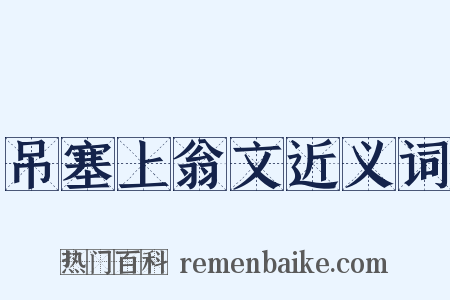 吊塞上翁文近义词是什么意思的图片